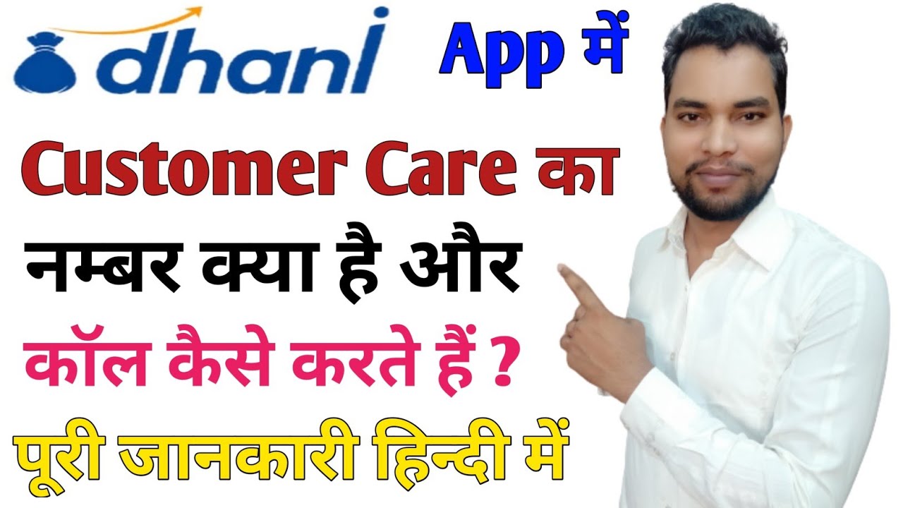 Dhani Customer Care Number Dhani Customer Care Me Call Kaise Kare dhani-customer-care-number-dhani-customer-care-me-call-kaise-kare