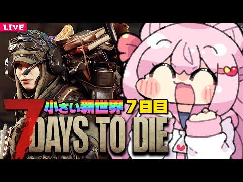 【 7 Days to Die 】久々の7dtd、アプデも控えているみたいね！　Season3⚡️7日目【 7dtd 】