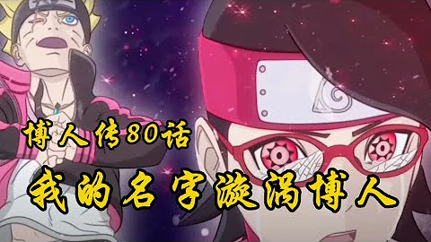 博人傳80話：佐助與世界為敵帶走博人，佐良娜開眼，博人離開木葉！ - 天天要聞