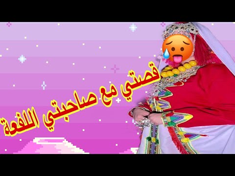 ما بقات ثقة فالدنيا زوجتها لخويا وخرج منها العجب قصة ستشلحيت