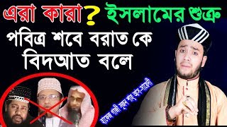 লাইলাতুল বরাতের রাতে তাৎপর্যপূর্ণ ওয়াজ ||  মুক্তির রাত পবিত্র শবে বরাত  পীরজাদা হাফেজ গাজী সুজন শাহ্