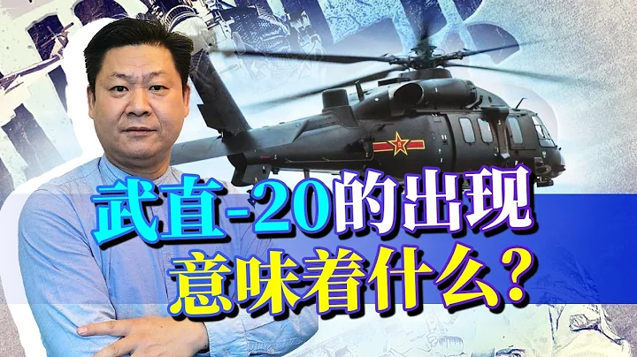 武直-20滿掛導彈亮相，火力炸裂，中國還需要引進卡-52艦載機嗎？【包明大校】 - 天天要聞