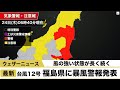 台風12号 福島県に暴風警報発表　風の強い状態が長く続く