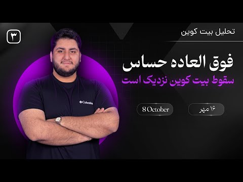 تحلیل بیت کوین امروز 16 مهر فوق العاده حساس سقوط بیت کوین نزدیک است