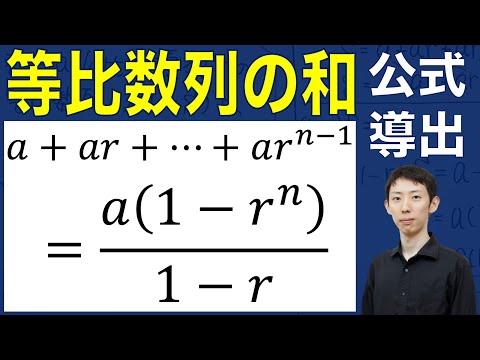 【公式証明シリーズ】等比数列の和の公式