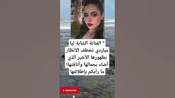 الفنانة الشابة ليا مباردي تخطف الأنظار بظهورها الأخير الذي اكسبلور العلم Memes 