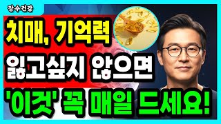 계란보다 뛰어나다? 나이 들어도 기억력이 또렷해지는 식단·루틴 7 | 노후건강 | 오디오북