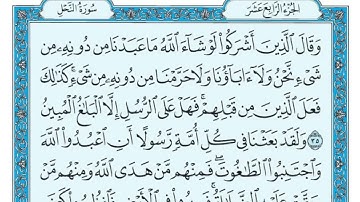 سورة النحل || المصحف المكتوب للشيخ طلحة بركات ||