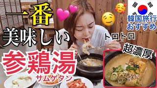 【韓国旅行】今まで食べたサムゲタンの中で1番美味しい！！漢方サムゲタン！【モッパン】