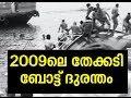 Thekkadi 'Jalakanyaka' Boat Tragedy Vartha