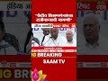 "केंद्रीय शिक्षणमंत्र्यांच्या राजीनाम्याची मागणी" खरगे म्हणाले.. Mallikarjun Kharge PC India Aghadi