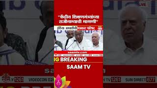 "केंद्रीय शिक्षणमंत्र्यांच्या राजीनाम्याची मागणी" खरगे म्हणाले.. Mallikarjun Kharge PC India Aghadi