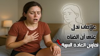 علامات تؤكد أن الفتاة تمارس العادة السرية ❌ screenshot 2