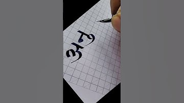 devanagari Calligraphy tutorials #tutorial #devnagaricalligraphy #art #trendingshorts #handwriting