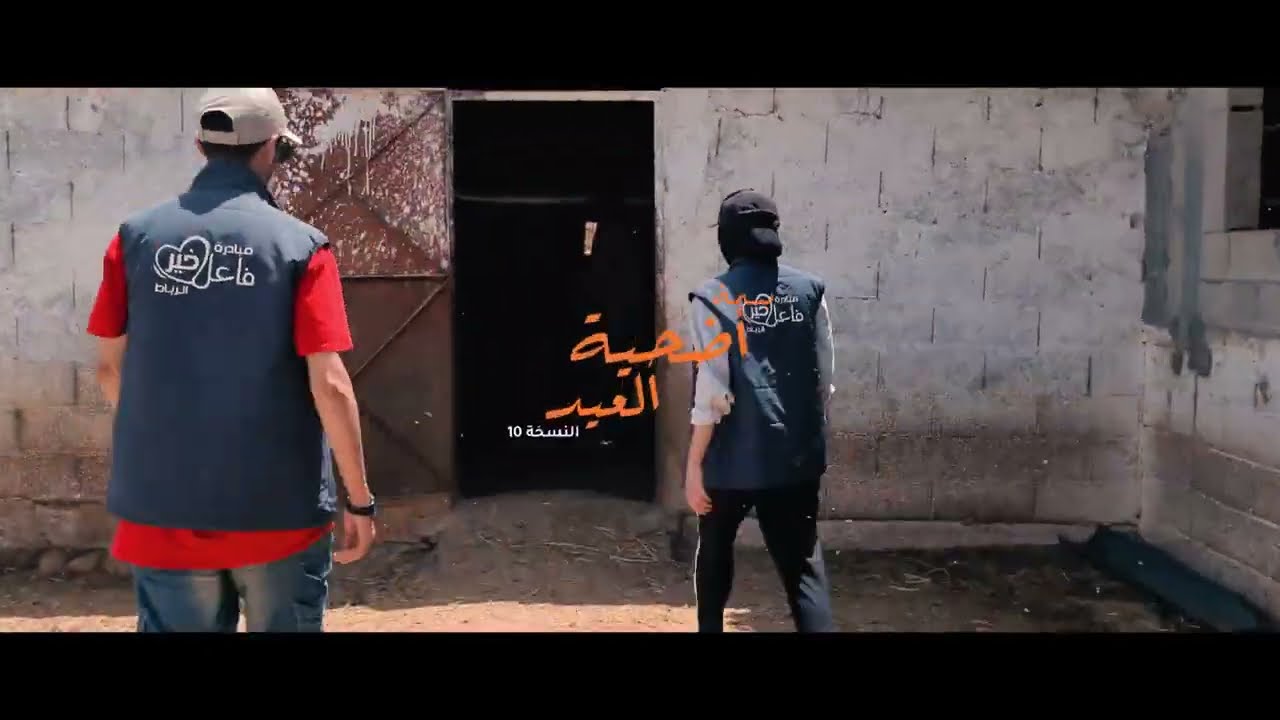 جمعية مبادرة فاعل خير الرباط  توزع أضاحي العيد على الأرامل و الأسر المعوزة