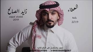 قد العطا زايد الصالح 2019