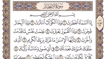 سورة الانفطار مكتوبة بصوت الشيخ سعود الشريم