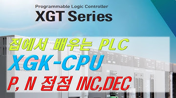 11 집에서 배우는 XGK PLC P, N접점 INC DEC