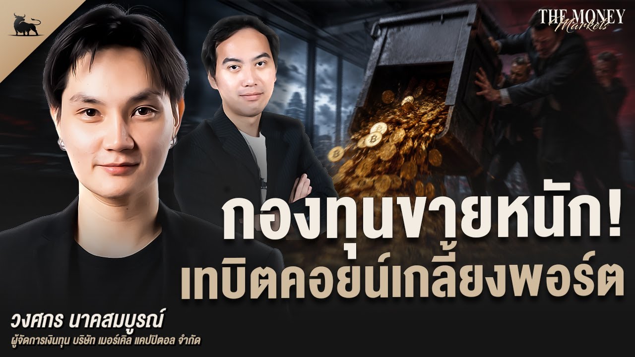 กองทุนขายหนัก เทบิตคอยน์เกลี้ยงพอร์ต  | The Money Markets EP.40 (คุณวงศกร นาคสมบูรณ์)