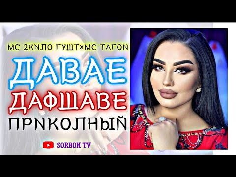 МС 2КИЛО ГУШТ×МС ТАГОИ(ДАВАЕ ДАФШАВЕ) ПРИКОЛНЫЙMC 2KILO GUSHT MC TAGOI (DAVAE DAFSHAVE) PRIKOL 👍😅🙏👍