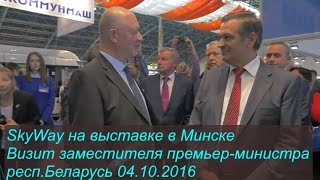 SkyWay на выставке в Минске  Визит заместителя премьер министра РБ(СТРОЙ SkyWay - СПАСАЙ ПЛАНЕТУ !!! Регистрация здесь: https://goo.gl/tw7btn После регистрации, сразу пишите мне ! Я расскажу..., 2016-10-06T08:37:06.000Z)