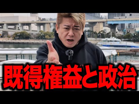 【ホリエモン】既得権益とズブズブな日本の政治、だから日本では改革は進まないんです  絶望的な日本の政治システムの未来とは!?