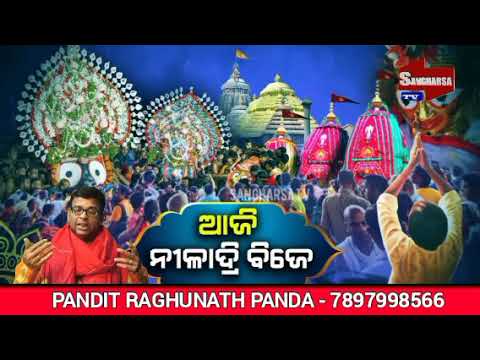 ପବିତ୍ର ନୀଳାଦ୍ରି ବିଜେ ଉପଲକ୍ଷେ ଅନେକ ଶୁଭେଚ୍ଛା ଓ ଶୁଭକାମନା #jayjagannath #latestupdate #sangharsatv