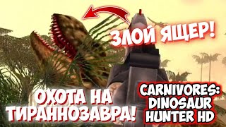 Охота на Тираннозавра! | ЗЛОЙ ЯЩЕР! ➤ Carnivores Dinosaur Hunter HD | Alpha Blogger