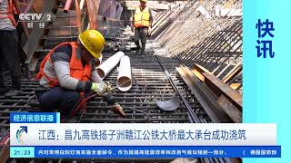 [经济信息联播]江西：昌九高铁扬子洲赣江公铁大桥最大承台成功浇筑| 财经风云