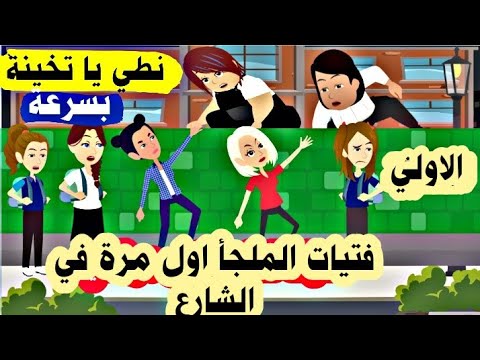 فتيات الملـ جأ قراروا يهربوا واول مرة يشوفوا الشارع قصص واقعية حكايات حقيقية الاولي 
