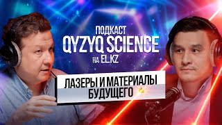 картинка: Лазеры и материалы будущего | Физик Жандос Утегулов | «Qyzyq science» #4