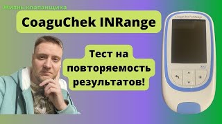 CoaguChek INRange тест на повторяемость результатов. Жизнь клапанщика.