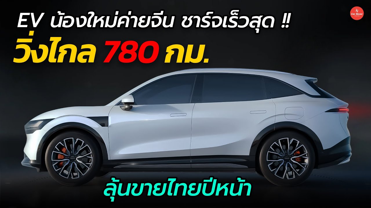 EV น้องใหม่ค่ายจีน วิ่งไกล 780 กม. ชาร์จเร็วสุด !! ลุ้นขายไทยปีหน้า | Car Raver
