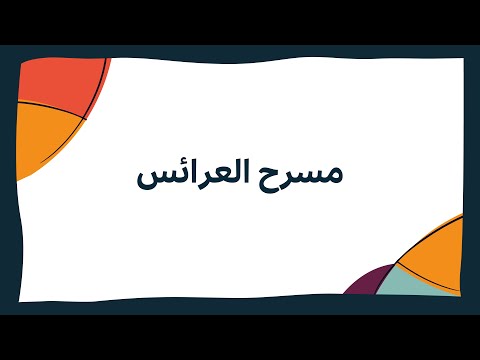 مسرح العرائس