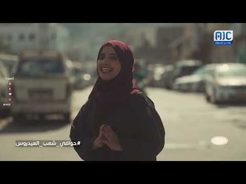 حوافينا | حوافي شعب العيدروس | الحلقة 26