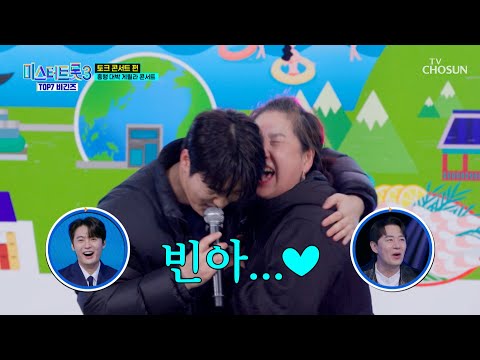 빈아의 팬 서비스 받을 사람 제발 저요 나만의 여인 TV CHOSUN 250424 방송 미스터트롯3 TOP7 비긴즈 4회 TV조선