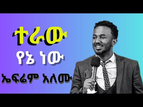 ኤፍሬም አለሙ ቁ 2 Ephrem Alemu Vol 2 Amharic Mezmur Protestant
