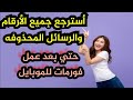 أسهل وأسرع طريقة لأسترجاع الرسائل المحذوفه حتى بعد عمل فورمات للجهاز 