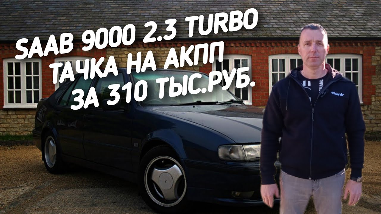 Saab 9000 2.3 TURBO. ТАЧКА НА АКПП ЗА 310 ТЫС.РУБ.