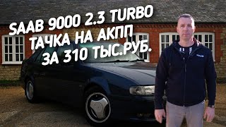 видео: Saab 9000 2.3 TURBO. ТАЧКА НА АКПП ЗА 310 ТЫС.РУБ. картинка: Saab 9000 2.3 TURBO. ТАЧКА НА АКПП ЗА 310 ТЫС.РУБ.