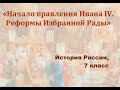 Видеоурок &quot;Начало правления Ивана 4-го&quot;