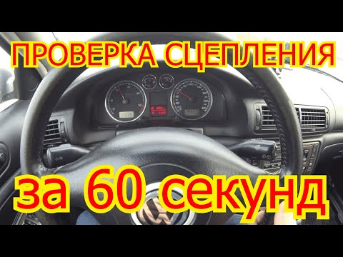 Как проверить сцепление за 60 секунд?