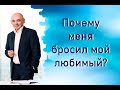 Почему меня бросил мой любимый?