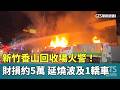 新竹香山回收場火警！財損約5萬　延燒波及1轎車｜華視新聞 20260522 @CtsTw