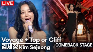 [LIVE] 김세정(KIM SEJEONG) 'Top or Cliff' + '항해(Voyage)' Title Track Stage | 1st ALBUM '문(門)' 쇼케이스
