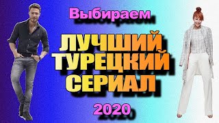 Выбираем Лучший Турецкий Сериал 2020