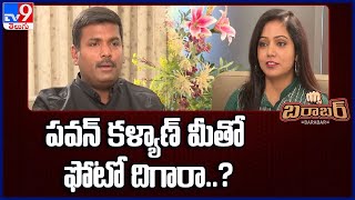 పవన్ కళ్యాణ్ మీతో ఫోటో దిగారా..? | Barabar With Gudivada Amarnath - TV9