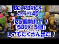 総額6万円以上！【シークレットも大量に出た！夢の競演も！125個いっきに開封!】BE@RBRICK　ベアブリック40　UNBOXING & REVIEW 2020