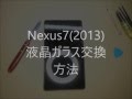 【わかりやすい】 Nexus7 液晶ガラス交換手順