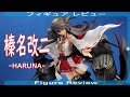 榛名改二 -HARUNA- フィギュアレビュー ホビージャパン HOBBYJAPAN AMAKUNI 艦隊これくしょん -艦これ- Figure Review